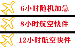 阿荣航空托运快递公司,专业空运当天件
